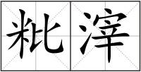 粃滓