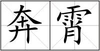 奔霄