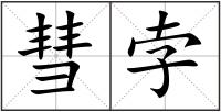 彗孛