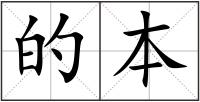 的本