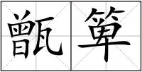 甑箄