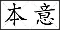 本意