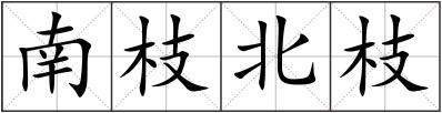 南枝北枝