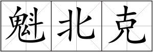 魁北克