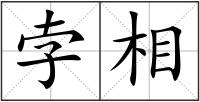 孛相