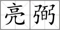 亮弼