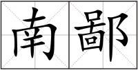 南鄙