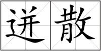 迸散