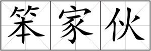 笨家伙