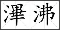 滭沸