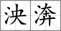 泱渀