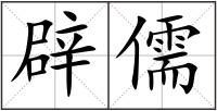 辟儒