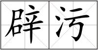 辟污