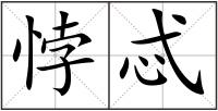 悖忒