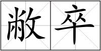 敝卒