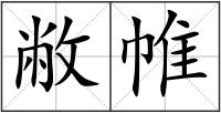 敝帷