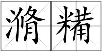 滫糒