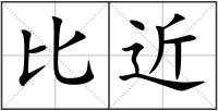 比近