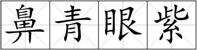 鼻青眼紫