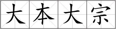 大本大宗