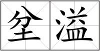 坌溢