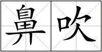 鼻吹
