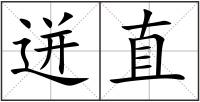 迸直
