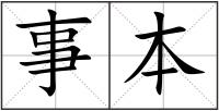 事本