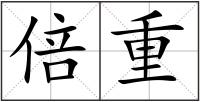 倍重