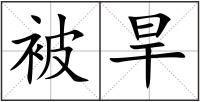 被旱