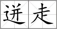 迸走