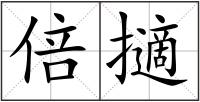 倍擿