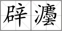 辟灋
