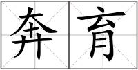 奔育