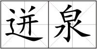 迸泉