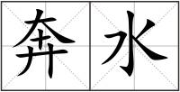 奔水