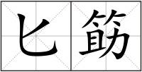 匕筯