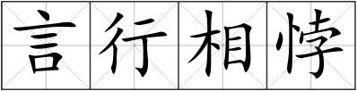 言行相悖