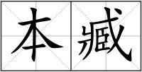 本臧