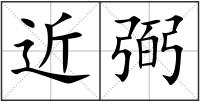 近弼