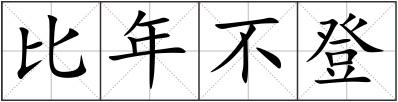 比年不登