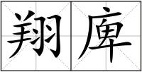 翔庳