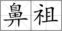 鼻祖