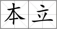 本立