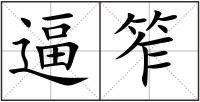 逼笮