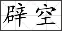 辟空