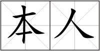 本人