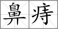 鼻痔