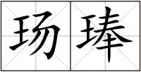玚琫