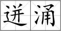 迸涌